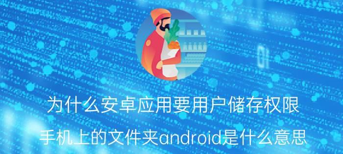 为什么安卓应用要用户储存权限 手机上的文件夹android是什么意思？